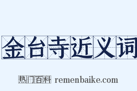 金台寺近义词是什么意思的图片